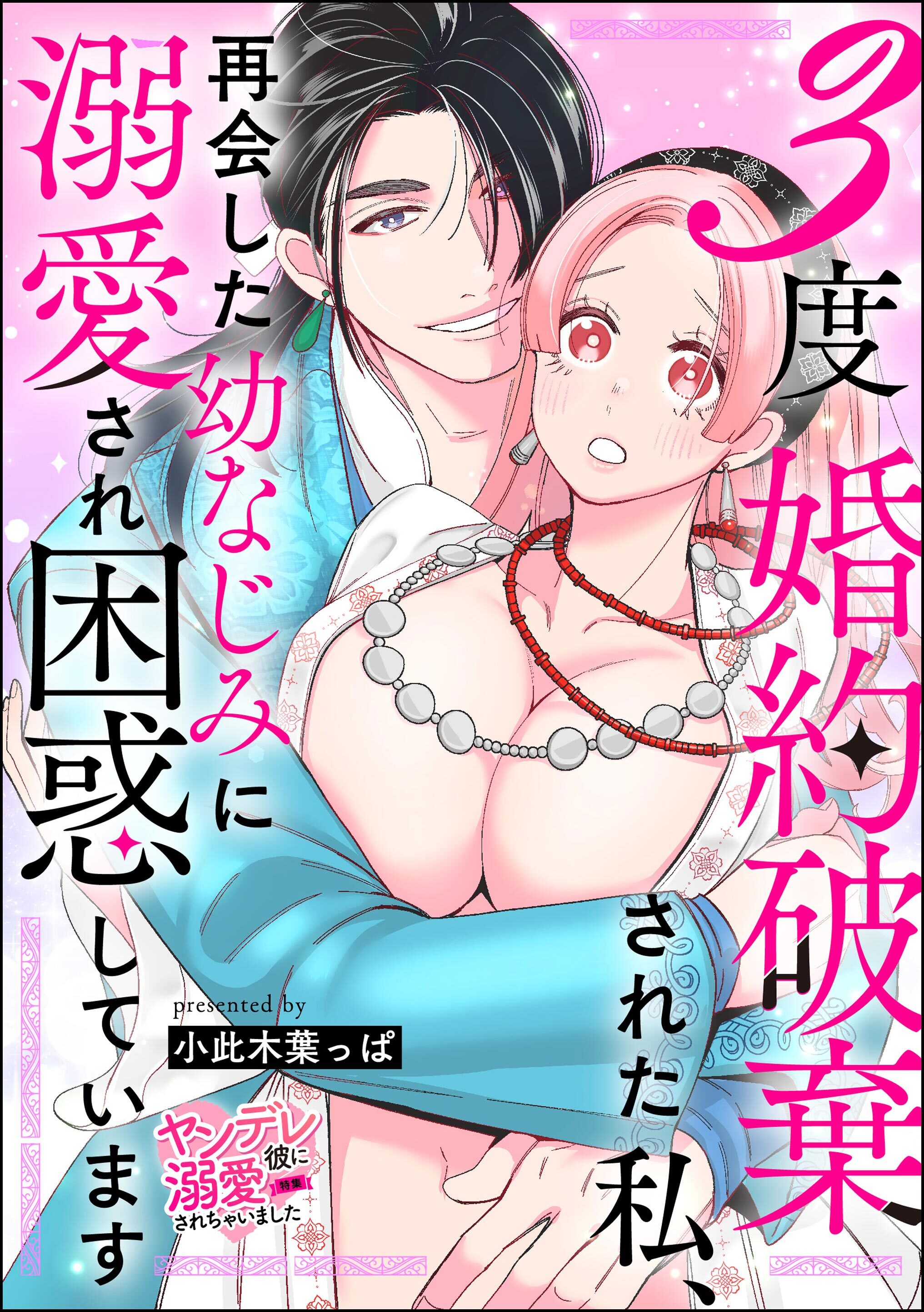 3度婚約破棄された私、再会した幼なじみに溺愛され困惑しています（単話版）