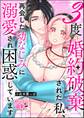 3度婚約破棄された私、再会した幼なじみに溺愛され困惑しています(単話版)