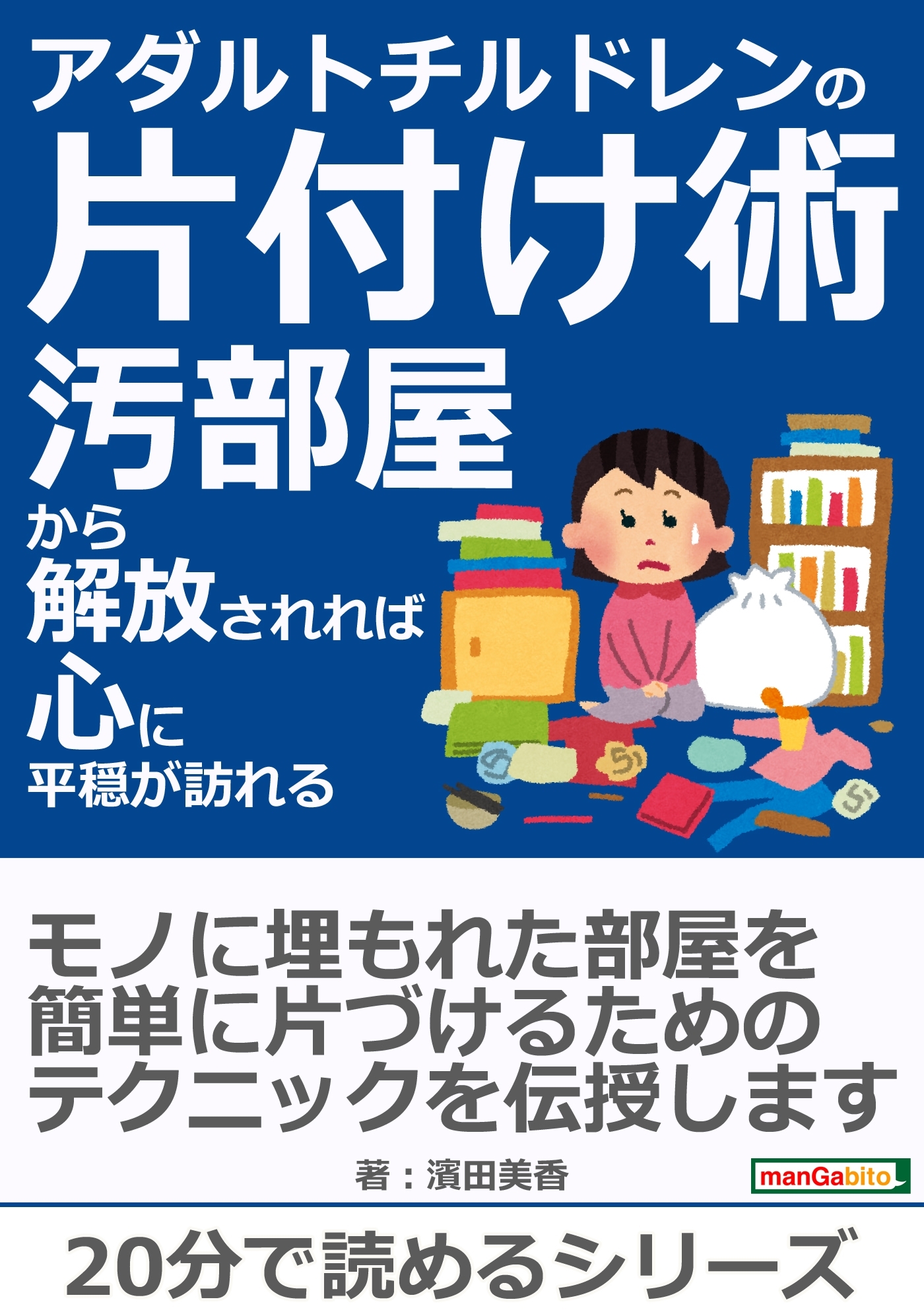 アダルトチルドレンの片付け術－汚部屋から解放されれば心に平穏が訪れる－