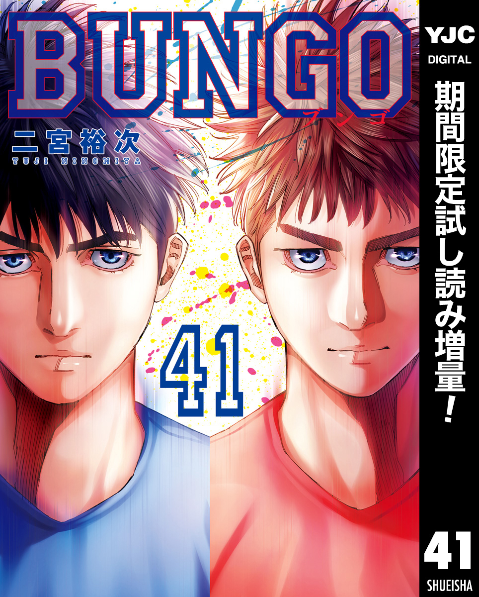 人気のファッションブランド！ 1冊分無料]【新規登録で全巻50％還元！】BUNGO―ブンゴ―全巻(1-41 全巻セット