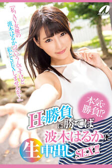 【中出し】Hな勝負に勝てば波木はるかに生中出しSEX!! / 波木はるか