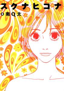 スクナヒコナ 無料 試し読みなら Amebaマンガ 旧 読書のお時間です スクナヒコナ 無料 試し読みなら Amebaマンガ 旧 読書のお時間です