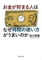 お金が貯まる人はなぜ時間の使い方がうまいのか