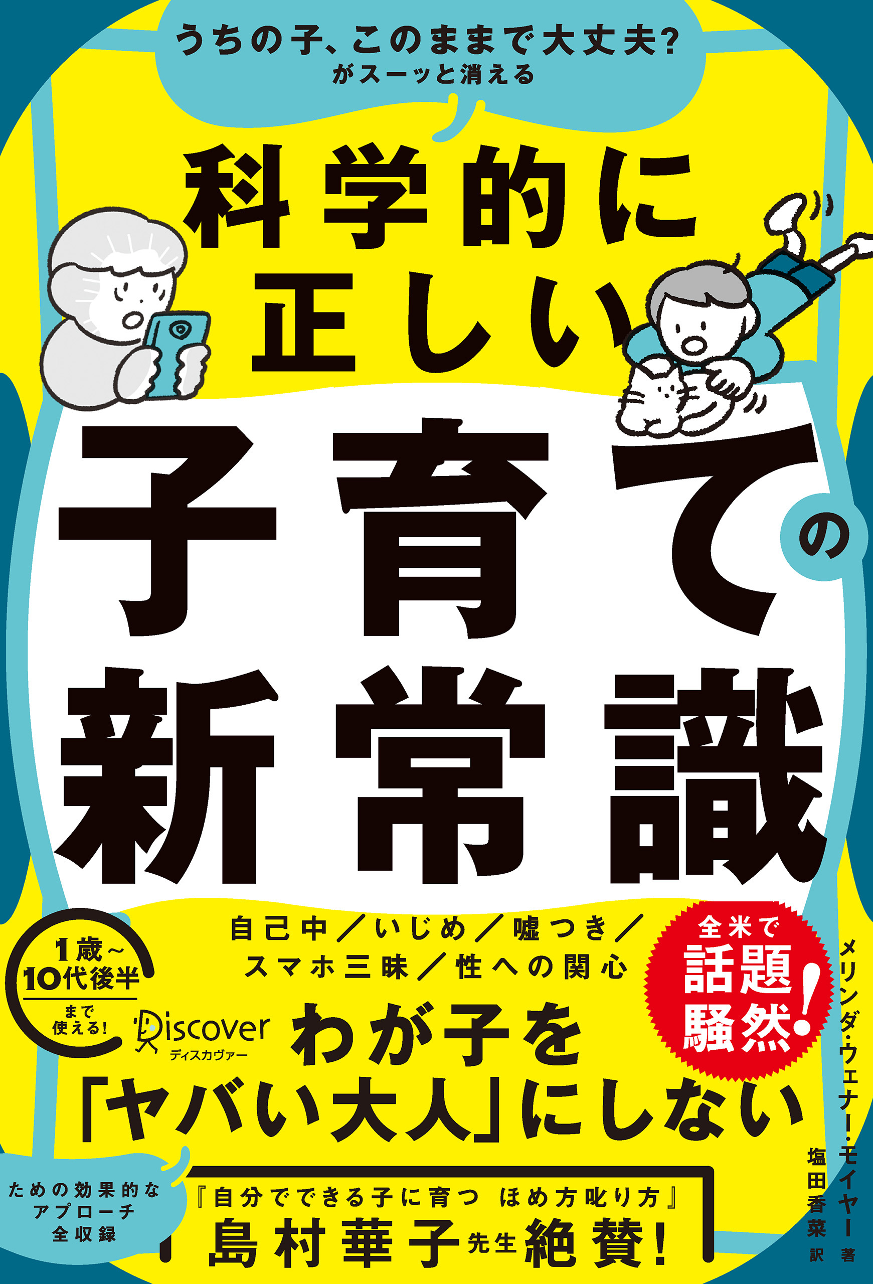 うちの子、このままで大丈夫？がスーッと消える　科学的に正しい子育ての新常識