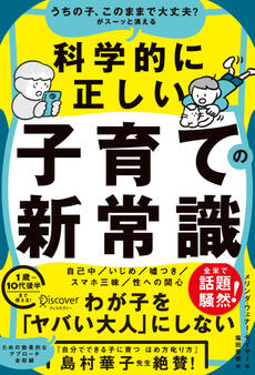 うちの子、このままで大丈夫?がスーッと消える 科学的に正しい子育ての新常識