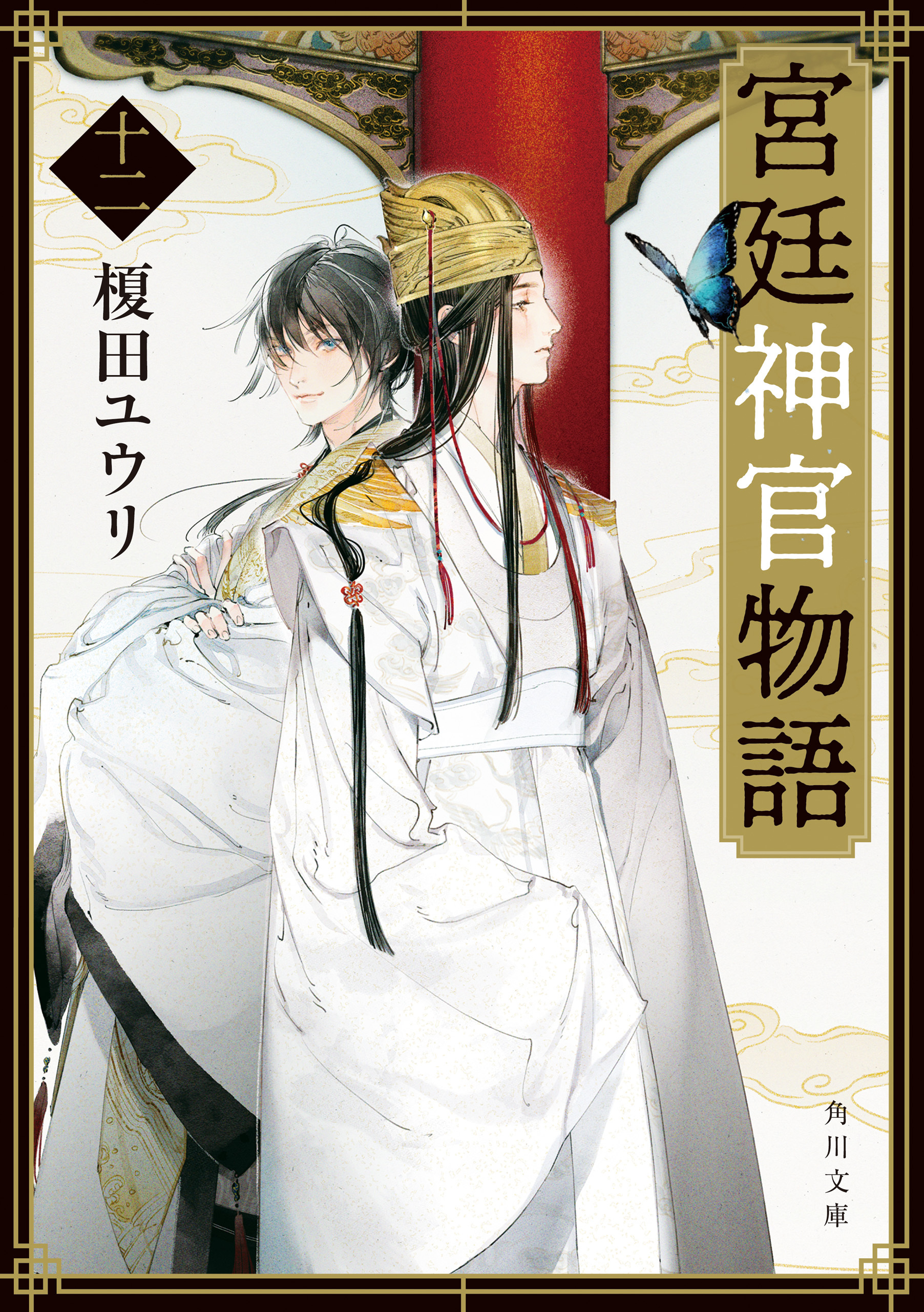 宮廷神官物語（角川文庫版）