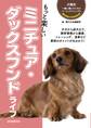 もっと楽しい ミニチュア・ダックスフンドライフ