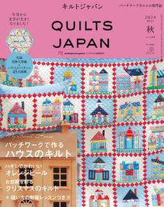 キルトジャパン2024年10月号秋 QUILTS JAPAN