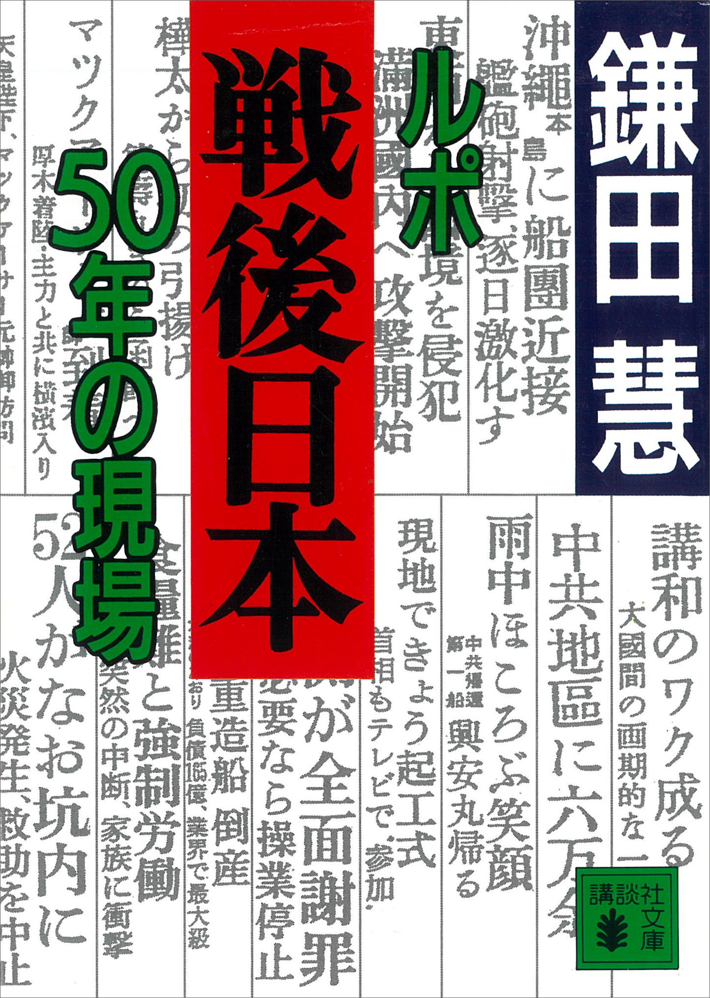 ルポ戦後日本　５０年の現場