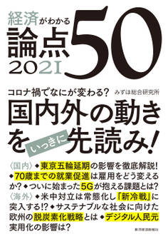 経済がわかる 論点50 2021