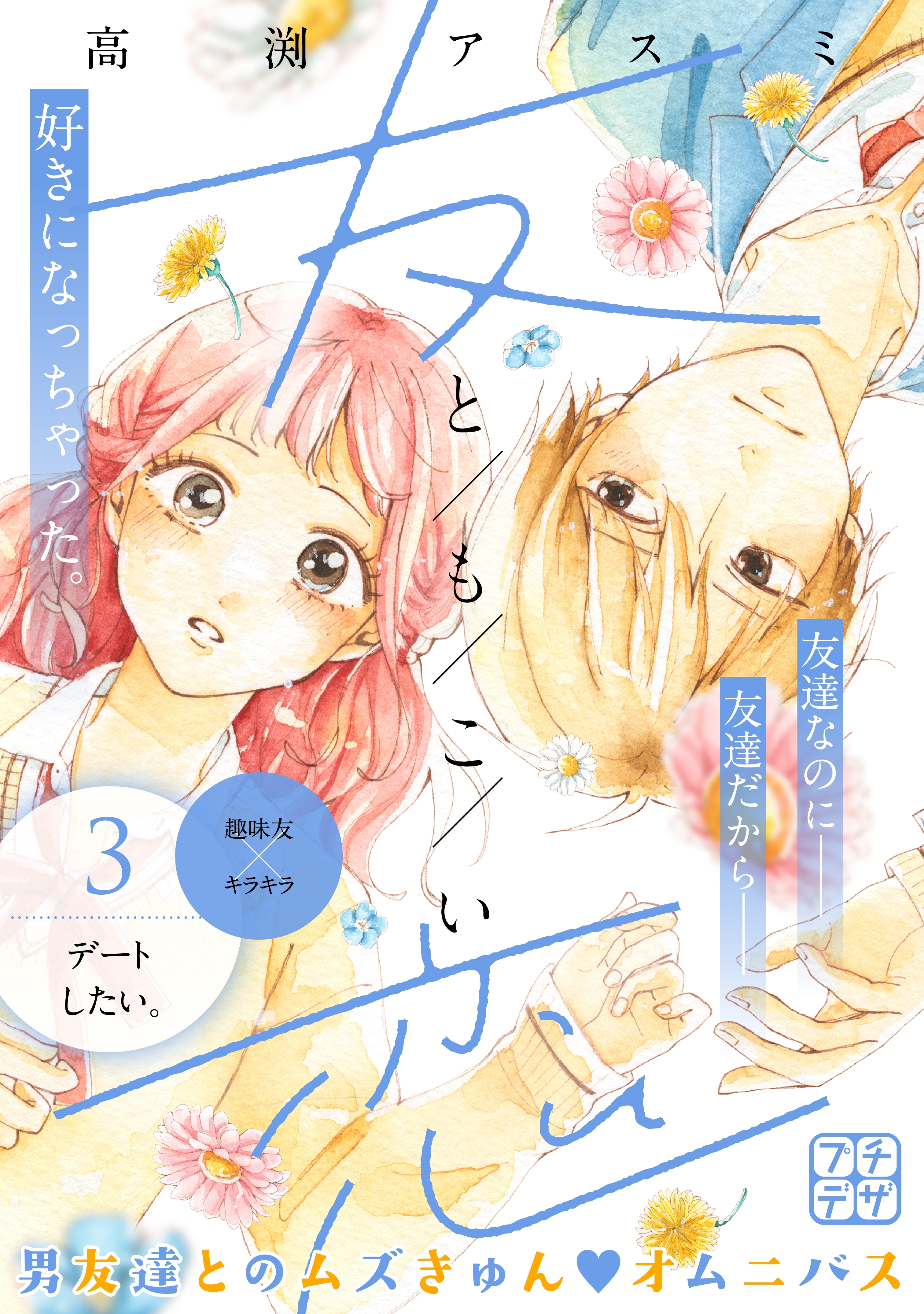 友恋　プチデザ（３）