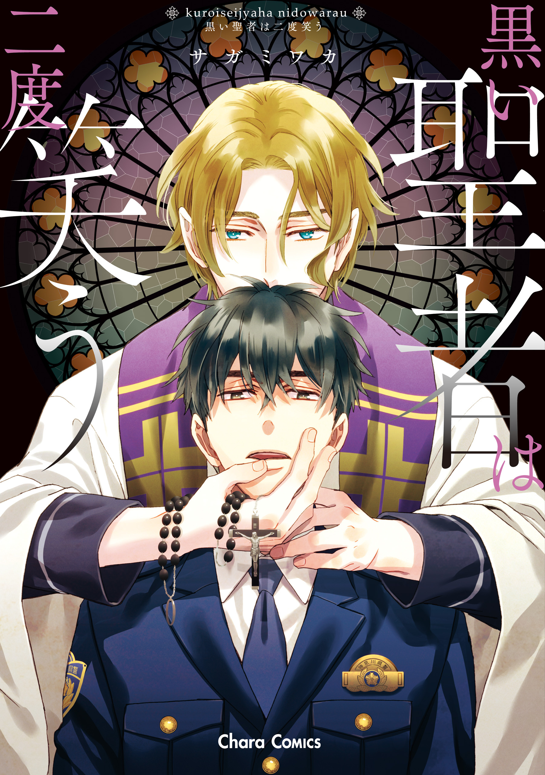 【期間限定　試し読み増量版　閲覧期限2026年7月30日】黒い聖者は二度笑う【SS付き電子限定版】