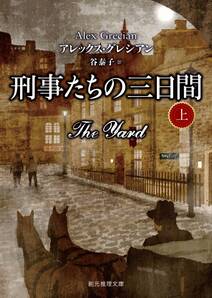 刑事たちの三日間　上