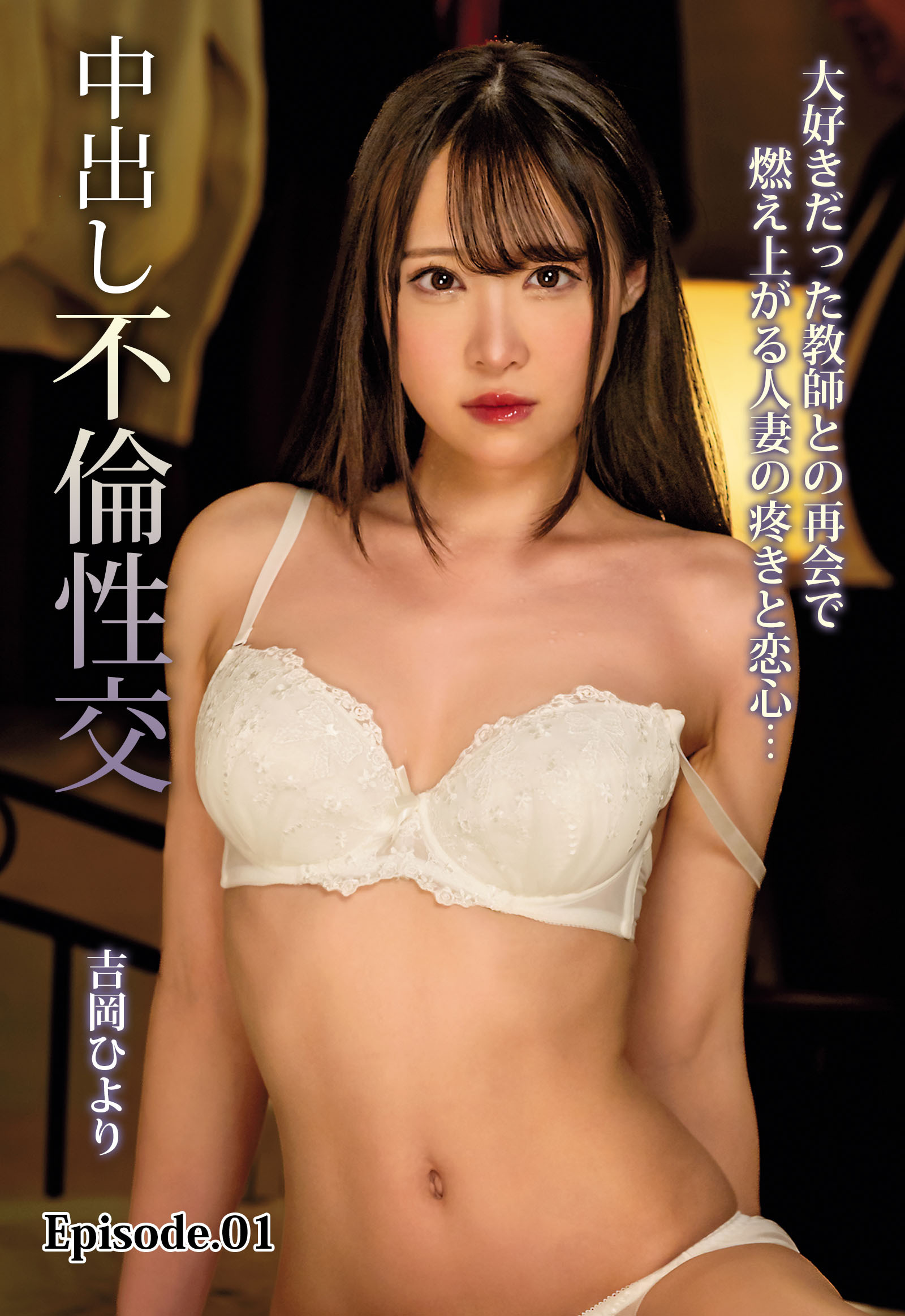 大好きだった教師との再会で燃え上がる人妻の疼きと恋心…中出し不倫性交 吉岡ひより Episode.01