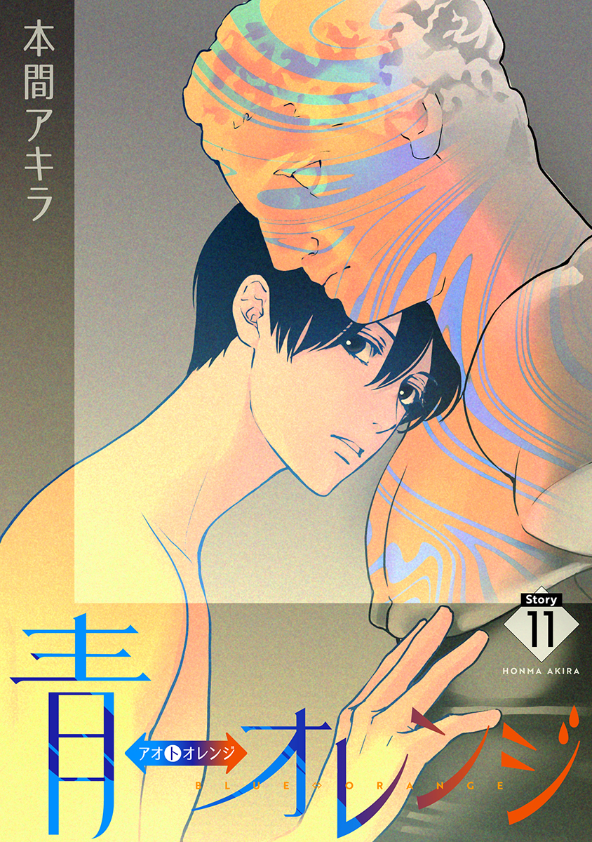 青⇔オレンジ［ばら売り］第11話