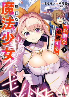 【期間限定 試し読み増量版】「お前を追放する」追放されたのは俺ではなく無口な魔法少女でした: 1【イラスト特典付】