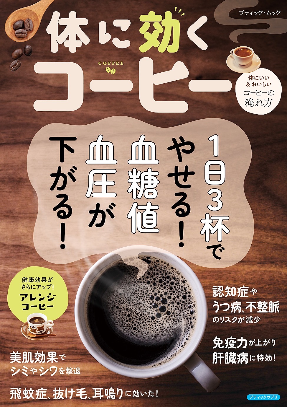 体に効くコーヒー