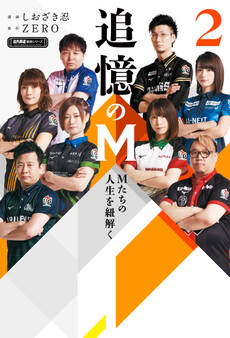 追憶のM Mたちの人生を紐解く 2