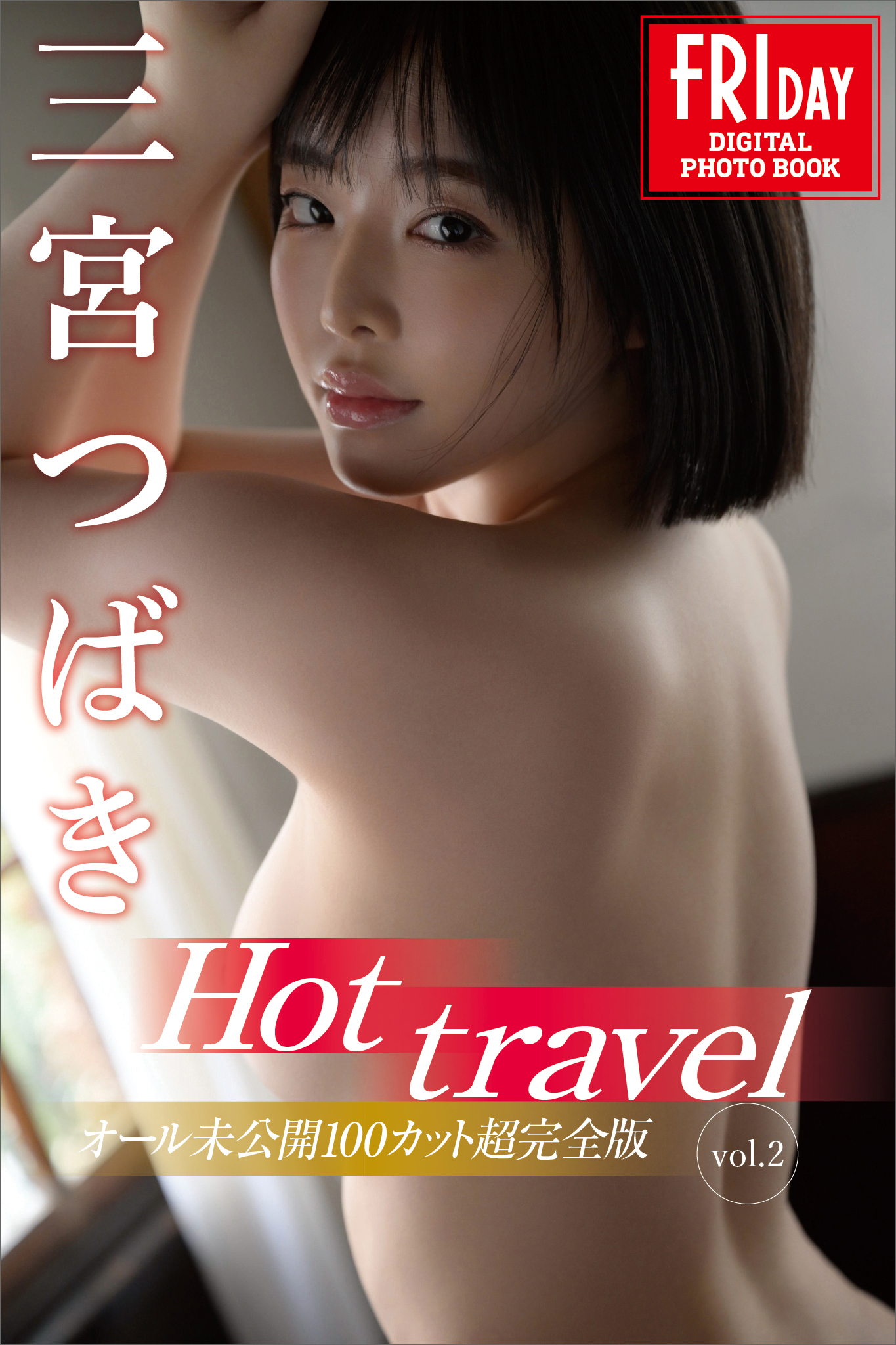 三宮つばき　Ｈｏｔ　ｔｒａｖｅｌ　ｖｏｌ．２　オール未公開１００カット超完全版　ＦＲＩＤＡＹデジタル写真集