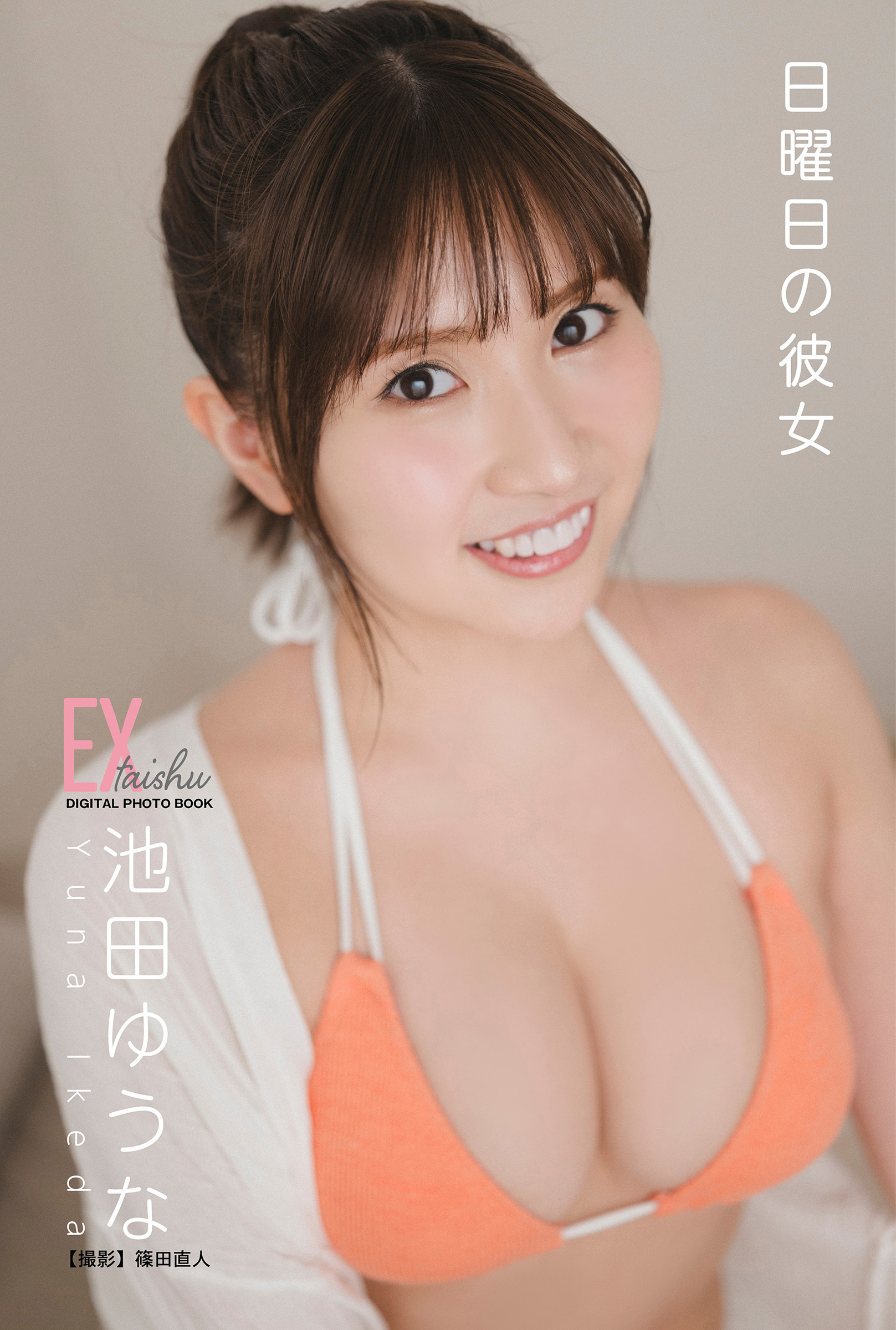 EX大衆デジタル写真集 ： 72　池田ゆうな「日曜日の彼女」