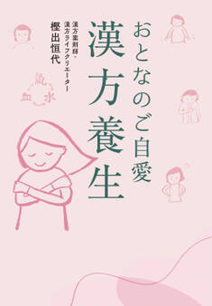 おとなのご自愛 漢方養生