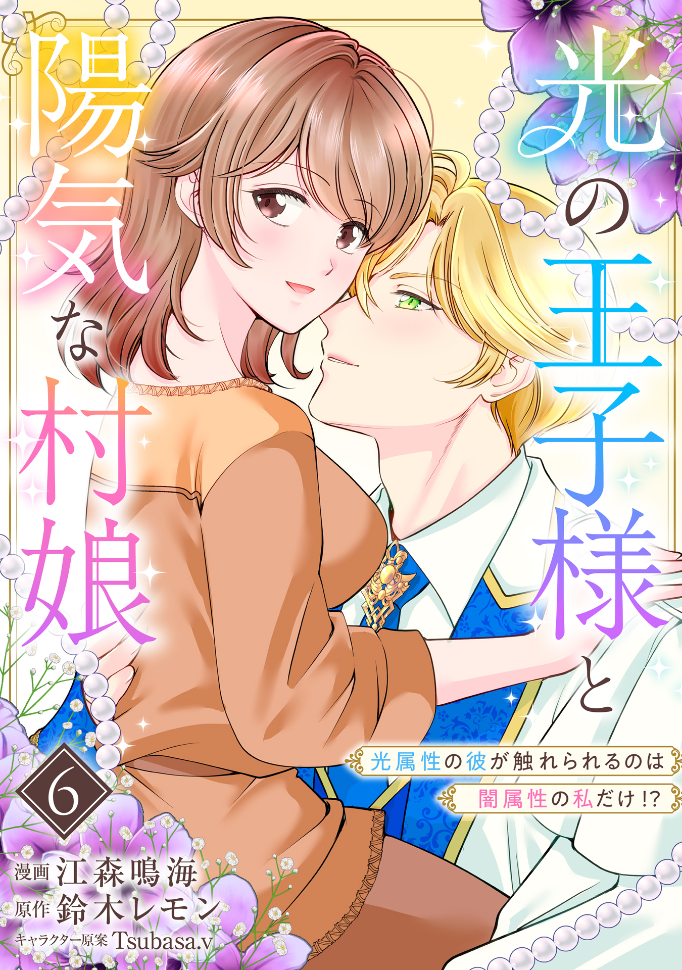 光の王子様と陽気な村娘　光属性の彼が触れられるのは闇属性の私だけ！？6話