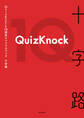 QuizKnock10周年スペシャルブック 十字路