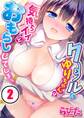 クールなゆりちゃんは気持ちイイとおもらししてしまう(2)