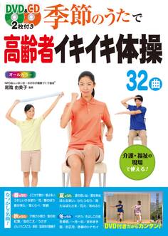 DVD&CD2枚付き 季節のうたで高齢者イキイキ体操32曲 オールカラー<DVD&CD無しバージョン>