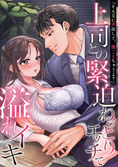 「そんなに声出して、聞こえちゃうよ?」上司との緊迫ねっとりエッチで溢れイキ【アンソロジー】