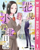 花見小路北日記 分冊版【期間限定無料】 1