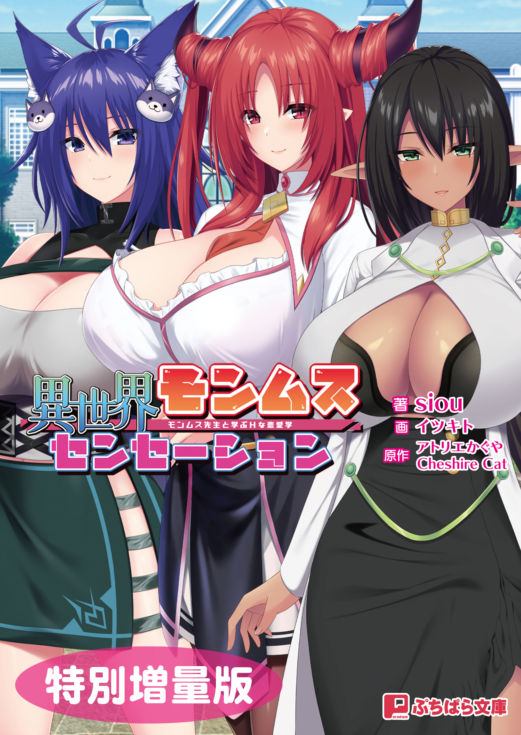 異世界モンムスセンセーション ～モンムス先生と学ぶHな恋愛学～【電子書籍限定特別増量版】