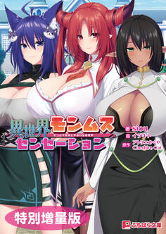 異世界モンムスセンセーション ~モンムス先生と学ぶHな恋愛学~【電子書籍限定特別増量版】