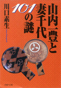 山内一豊と妻千代101の謎