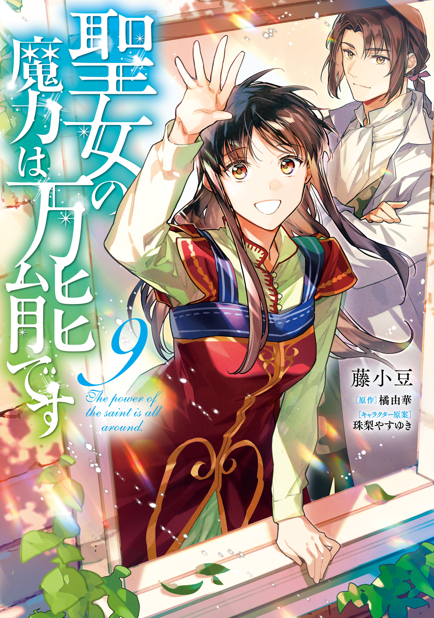 聖女の魔力は万能です全巻(1-9巻 最新刊)|1冊分無料|藤小豆,橘由華,珠