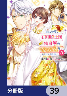 私この度、王国騎士団独身寮の家政婦をすることになりました【分冊版】 39