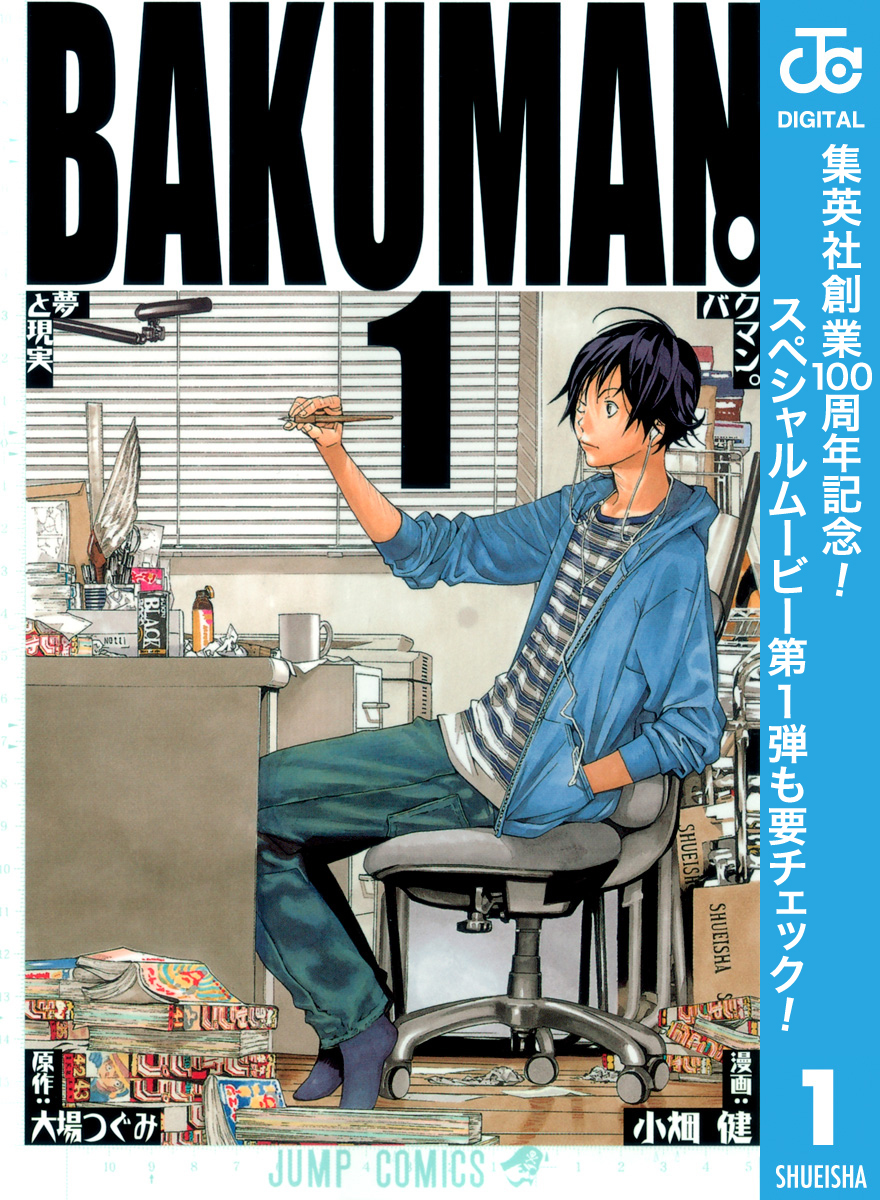 バクマン。 モノクロ版【期間限定無料】 1