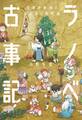 ラノベ古事記 日本の神様とはじまりの物語