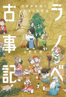 ラノベ古事記 日本の神様とはじまりの物語