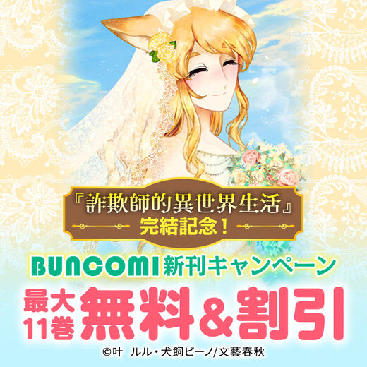 『詐欺師的異世界生活』完結記念!BUNCOMI新刊キャンペーン