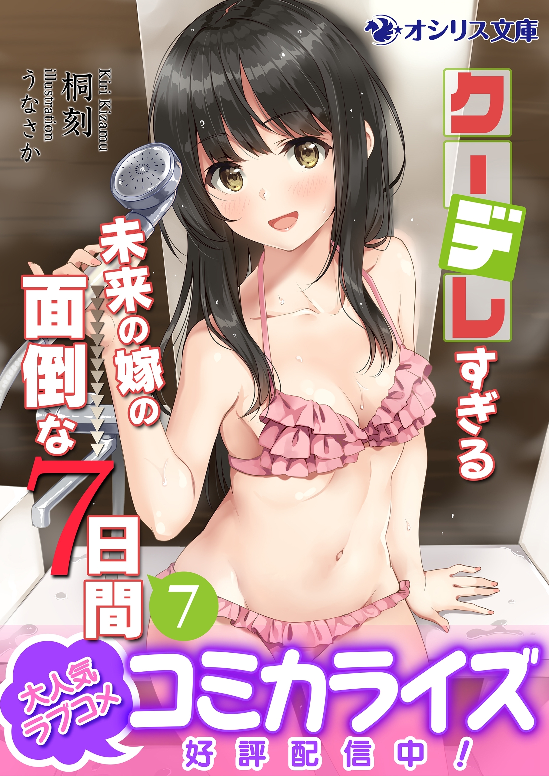 クーデレすぎる未来の嫁の面倒な７日間(7)