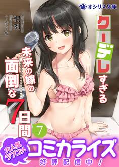 クーデレすぎる未来の嫁の面倒な7日間(7)