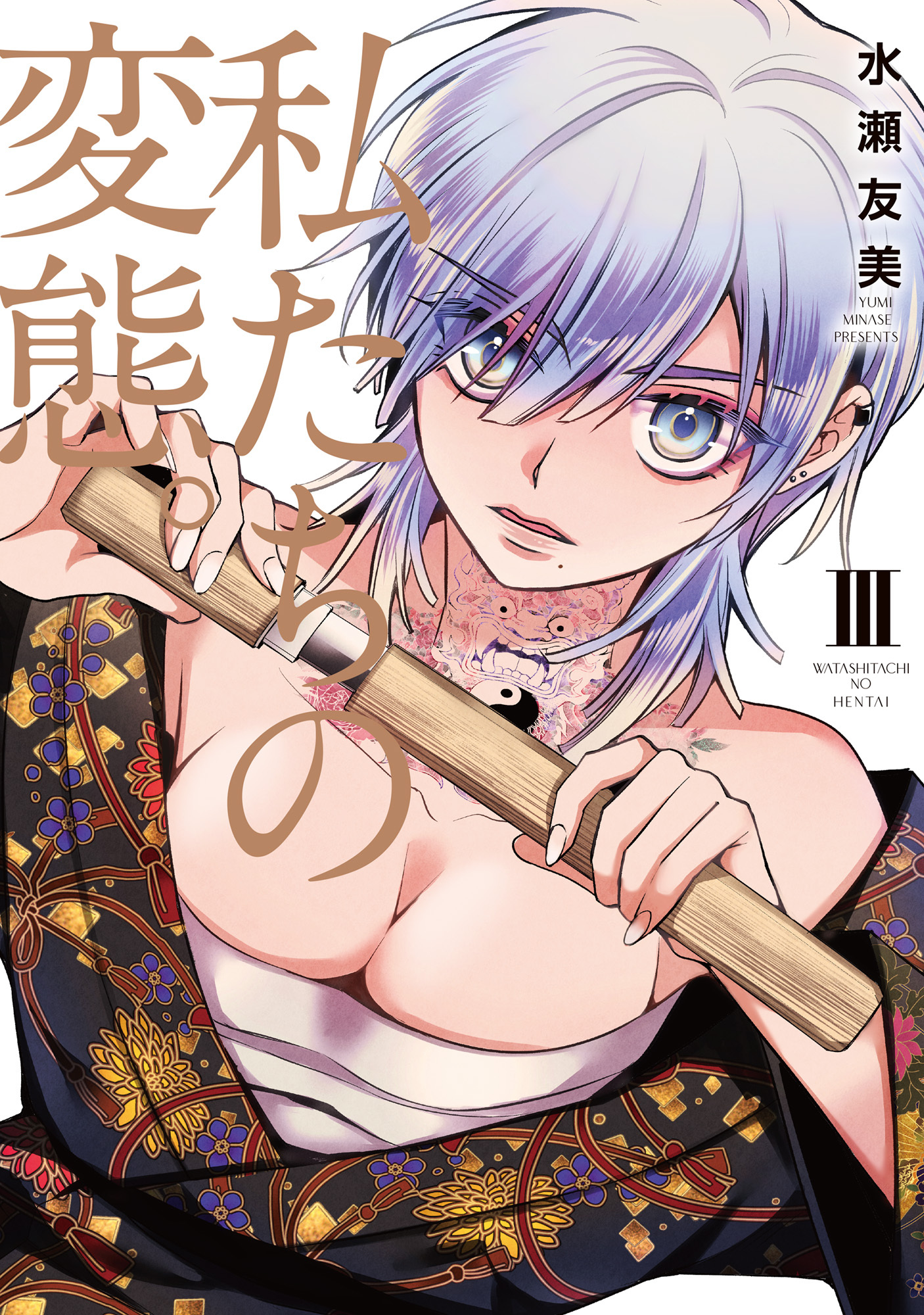 私たちの変態。【単行本版】