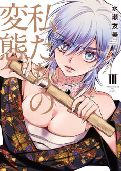 私たちの変態。【単行本版】