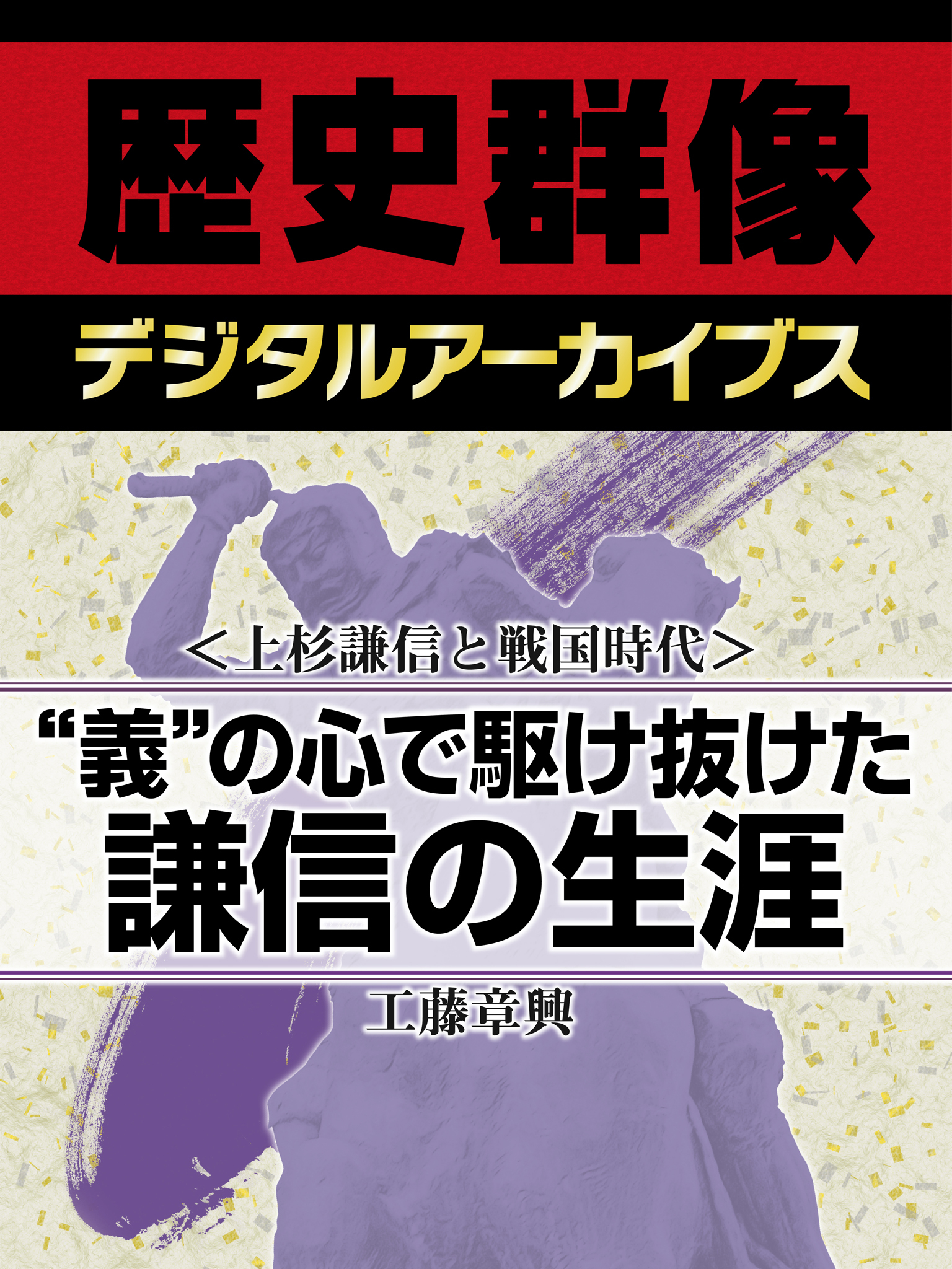 ＜上杉謙信と戦国時代＞“義”の心で駆け抜けた　謙信の生涯