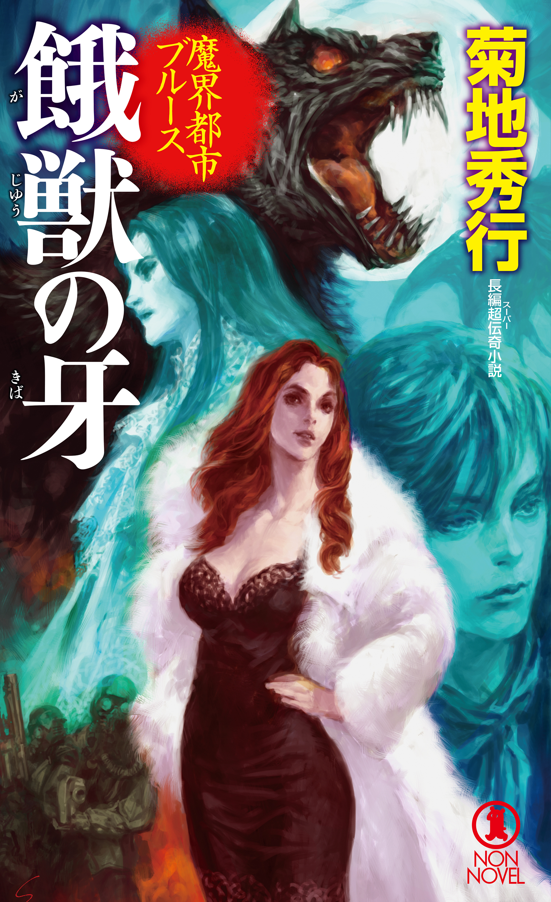 魔界都市ブルース　餓獣の牙