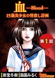 血　１５歳美少女の皆殺し計画（分冊版）1