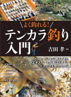 よく釣れる! テンカラ釣り入門