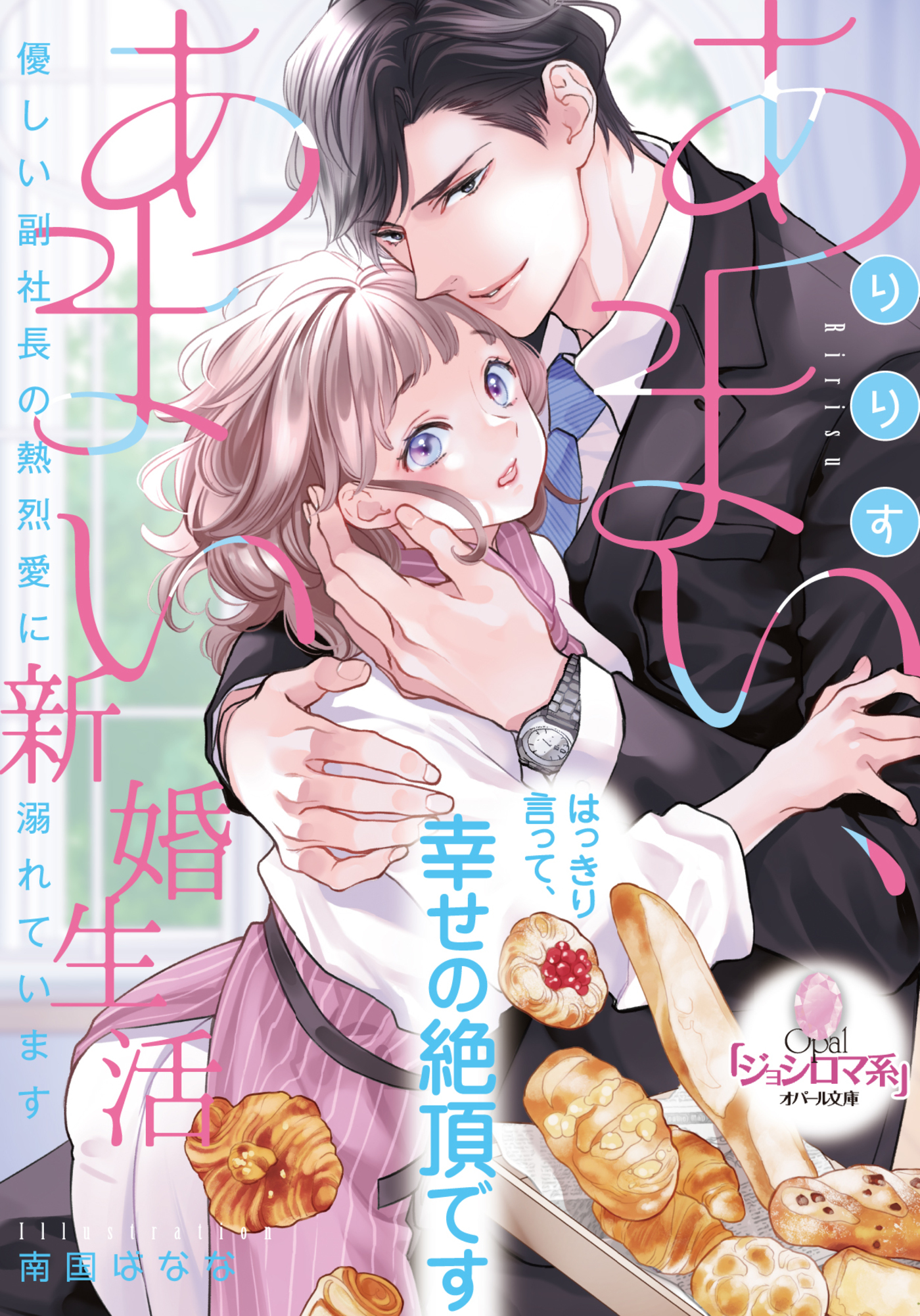 あまい、あまい新婚生活　優しい副社長の熱烈愛に溺れています