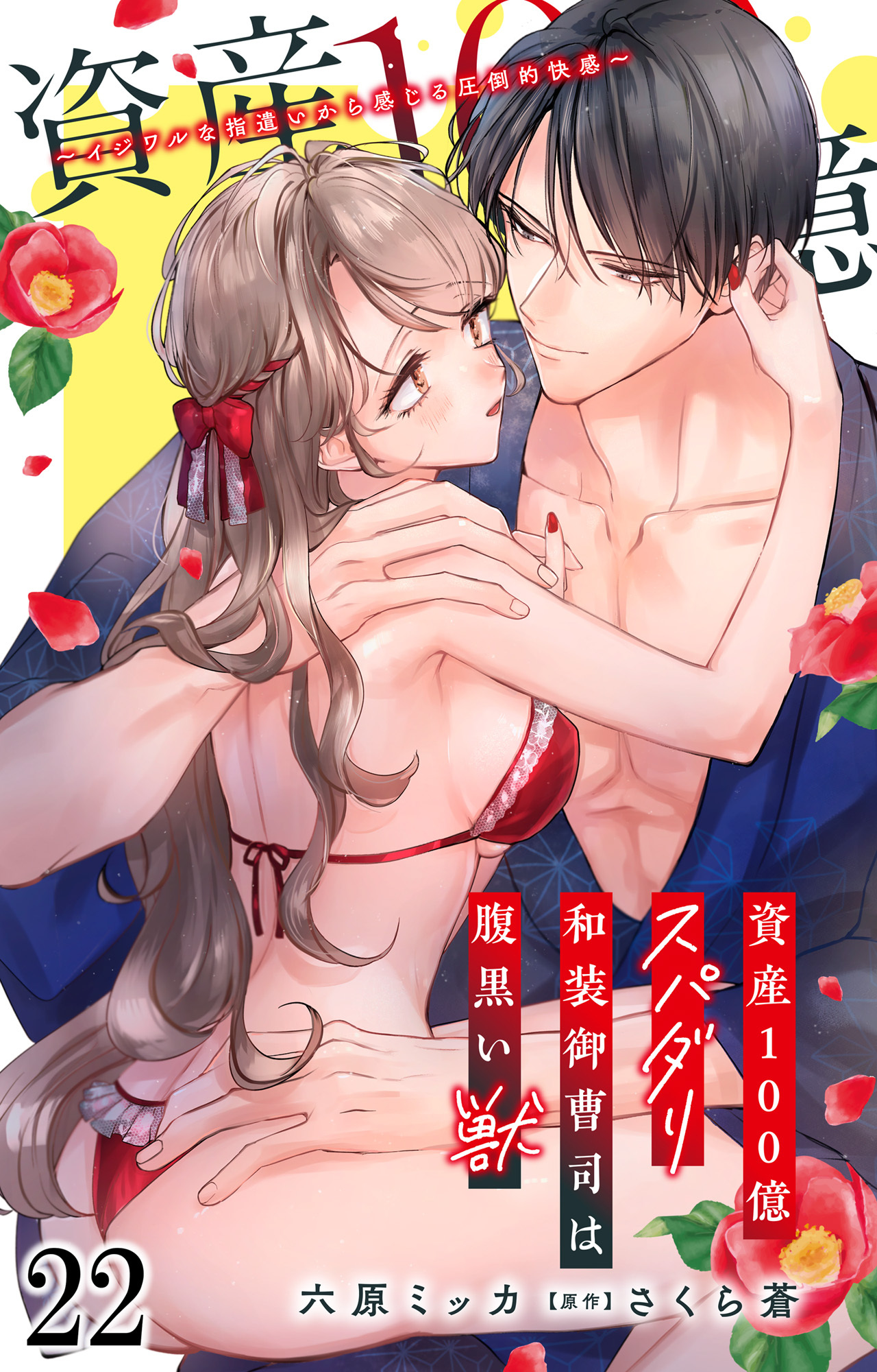 資産100億スパダリ和装御曹司は腹黒い獣～イジワルな指遣いから感じる圧倒的快感～